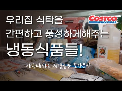 코스트코의 꽃! 냉동식품 이거 꼭 드셔보세요 :-)