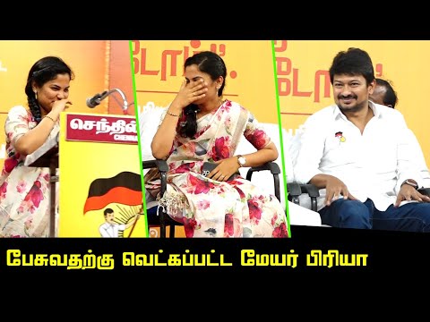 பேசுவதற்கு வெட்கப்பட்ட மேயர் பிரியா | Mayor Priya Rajan Latest Speech | PK Sekar Babu | Udhayanidhi