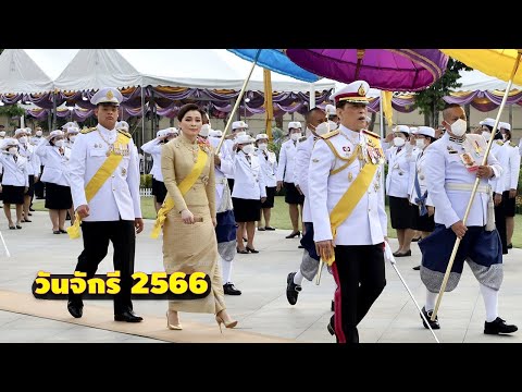 ในหลวง-พระราชินี เสด็จฯ วันจักรี 2566 พร้อมด้วย เจ้าฟ้าทีปังกรรัศมีโชติ 06/04/2023