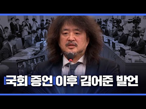 국회 증언 이후 김어준 발언