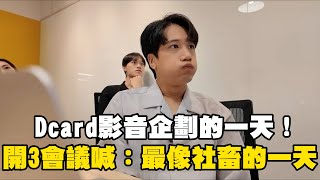 Dcard影音企劃的一天！「一天3會議」他累喊：最像社畜的一天@cosmosviral