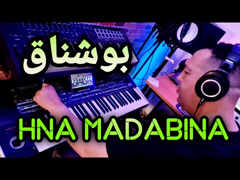 Hna madabina - ikhwan bouchnak - حنا مدابينا الإخوان بوشناق - موسيقى صامتة حثما ستعجبك