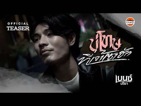 บ่โทษที่เจ้าเซาฮัก - เบนซ์ ปรีชา : พนมรุ้ง เรคคอร์ด【TEASER】