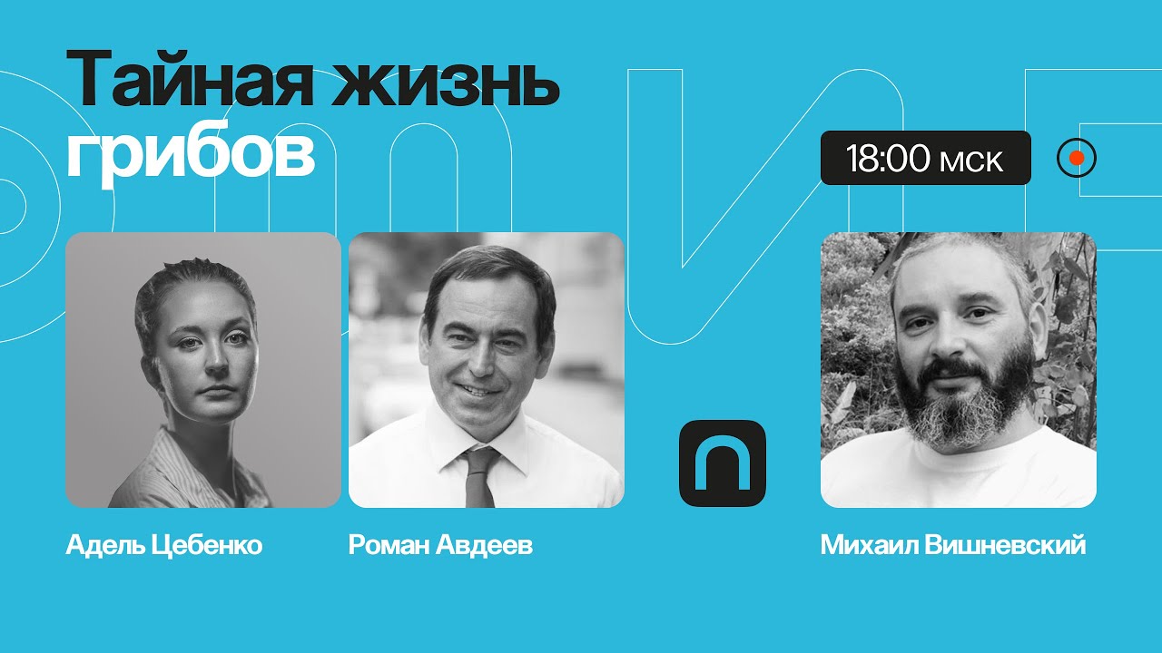 Тайная жизнь грибов: движение, управление погодой, порабощение живых организмов Михаил Вишневский