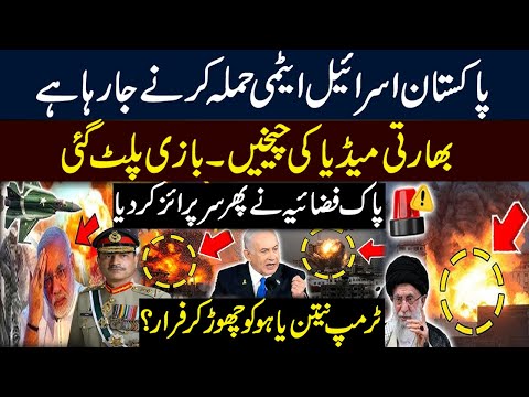 پاکستان اسرائیل پر ایٹمی حملہ کرنے جارہا ہے؟بھارتی میڈیا کی چیخیں۔پاک فضاییہ کا سرپرایز؟ ٹرمپ فرار