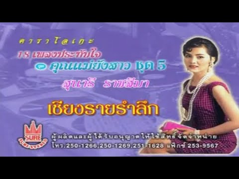 เชียงรายรำลึก-สุนารี ราชสีมา[KARAOKE OFFICIAL]