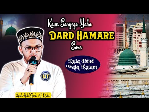 Kaun Samjhega Yaha Dard Hamare Sare | Rula Dene Wala Kalam | Syed Abdul Qadir Al-Qadri