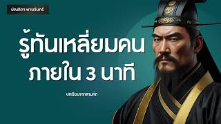 รู้ทันเหลี่ยมคน ภายใน3นาที ใครหน้าไหว้หลังหลอก l สามก๊ก | พอดแคสต์ | พัฒนาตัวเอง | บัณฑิตา พานจันทร์