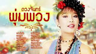 เพลงฮิตกำลังดัง l เพลงใหม่มาแรง l พุ่มพวง ดวงจันทร์