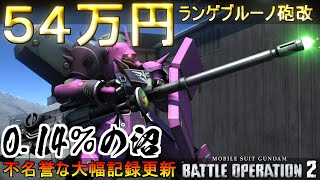 『バトオペ2』５４万円の超高級沼ガチャ武器！ランボルギーニランゲブルーノ砲改『ギラズール(アンジェロ機』【機動戦士ガンダムバトルオペレーション2】『Gundam Battle Operation 2』