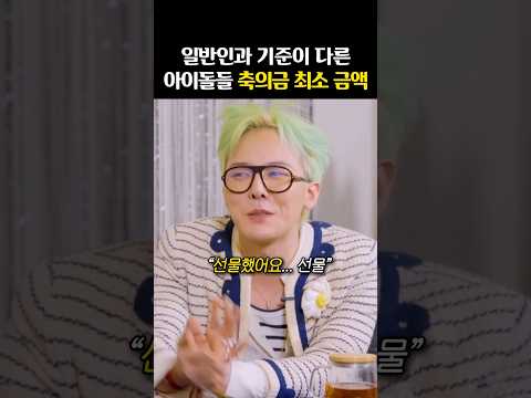 탑 아이돌들의 ‘축의금 산정 기준’