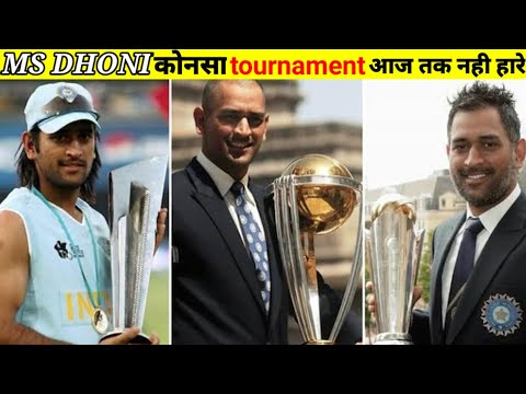 🔥MS DHONI 🤔कोनसा Tournament आज तक नहीं हारे । MS Dhoni has not lost tournament । Most amazing fact