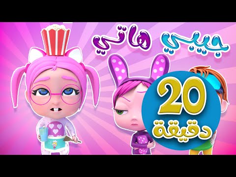 20 دقيقة | جيبي هاتي + طلع الزين + حرامي يا مامي | حبيبي بيبي Habebe Baby