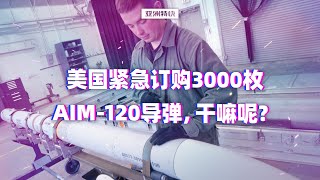 亚洲特快：美国紧急订购3000枚AIM-120导弹，干嘛呢？