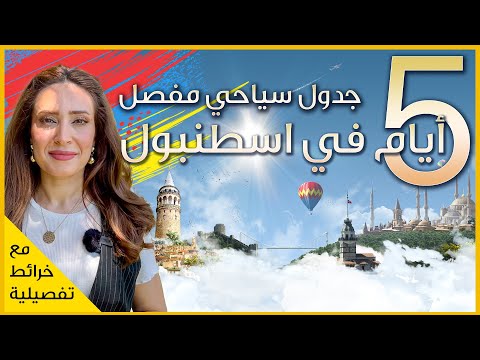 Explore ISTANBUL Like a Pro in Just 5 Days! اكتشف اسطنبول خلال خمس ايام فقط - جدول سياحي مفصل