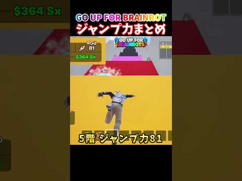 GO UP FOR BRAINROT 全ジャンプ力まとめ【ブレインロット】【フォートナイト】