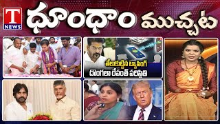 KTR Birthday Celebrations | Revanth Reddy Phone Tapping | Harihara Veeramallu | Dhoom Dhaam | T News