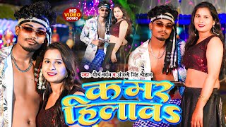 #video #anjalichauhan | कमर हिलावा | #shauryvardhan | #trf production | #KAMAR HILAWA #bhojpurisong