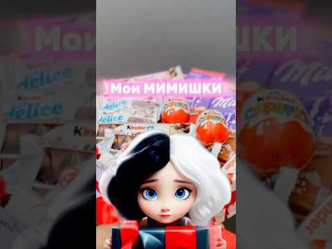 Мои МИМИШКИ🧸||Слушай мою песню «Черно-белый» на ВСЕХ площадках🖤🤍