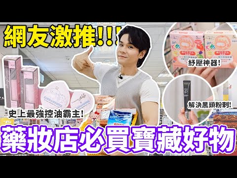 【😍抽獎】網友推爆必買！藥妝店寶藏好物❤除黑頭神器、控油底妝霸主！