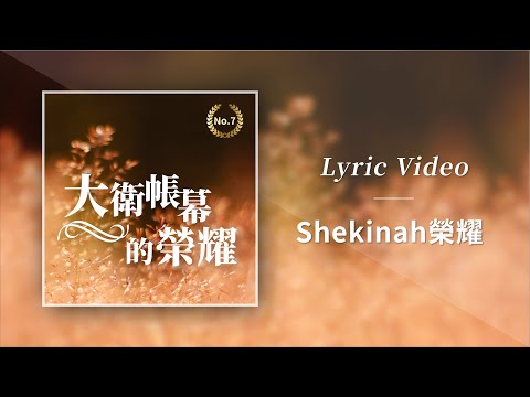 大衛帳幕的榮耀【Shekinah榮耀 / Shekinah Glory】Official Lyric Video