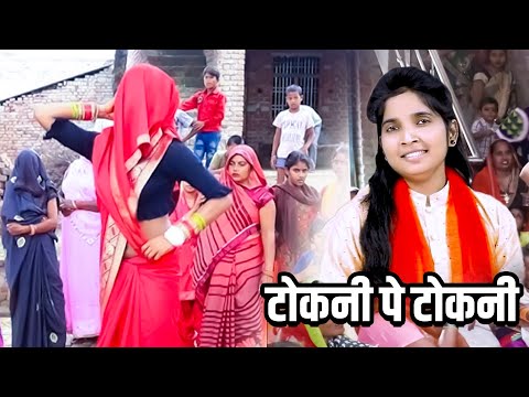 औरतों ने किया जम के डांस इस देहाती लोकगीत पर | Tokni pe Tokni : टोकनी पे टोकनी |  Usha Shastri