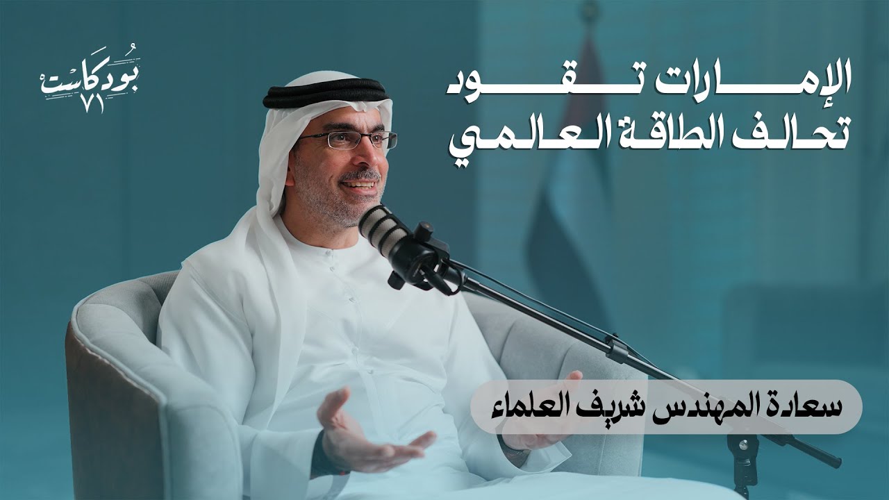 صورة مصغرة من يوتيوب - بودكاست ٧١: سعادة المهندس شريف العلماء: الإمارات تقود تحالف الطاقة العالمي