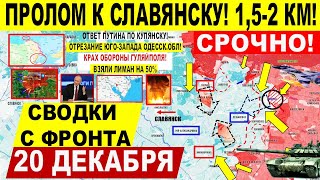 Бахнули! Операция по Одессе! Пролом к Славянску! КУПЯНСК, Крах Гуляйполя. Военные сводки 20.12.2025