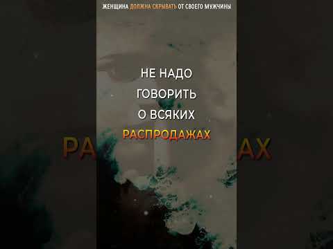 Женщина🙋‍♀️ ДОЛЖНА СКРЫВАТЬ от Мужчины эти Вещи, Личный опыт подтверждает