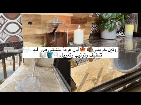 روتين تنظيفات الشتاء🌧️🪵🍁أول غرفة بتشتي في البيت🌧️بدأنا اليوم بنشاط وأنجزنا في البيت وانتهى بمكافأة❤️