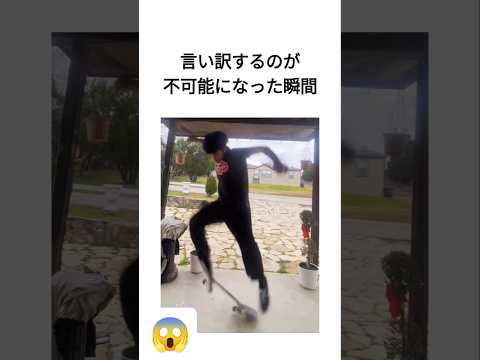 言い訳するのが不可能になった瞬間