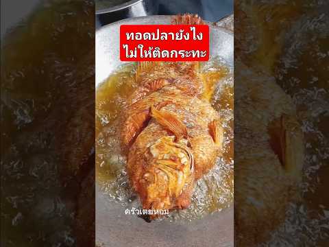 ทอดปลายังไงไม่ให้ติดกระทะคลิปนี้มีคำตอบ #ครัวเตยหอม #cooking #อาหารตามสั่ง #food #ข้าวกล่อง