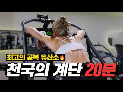 [ENG]🔥천국의 계단 20분🔥 빌드업 루틴으로 빡세게 가보자고~~~~