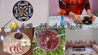 مستحيل البراني يضرك الضربة جيك من اقرب الناس ليك /روتين تنظيف عميق للصالون/هذي هي لي مايستهلناش ما..