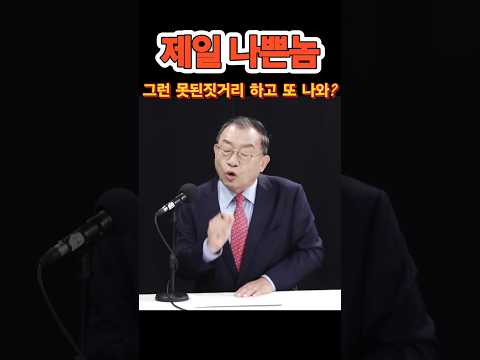 세상에서 제일 나쁜놈! #김문수 #트럼프 #대통령 #한미동맹 #이정현 #핵폭탄 #국민의힘 #멸공 #이재명 #구속 #내부총질 #분탕 #매국노 #역적