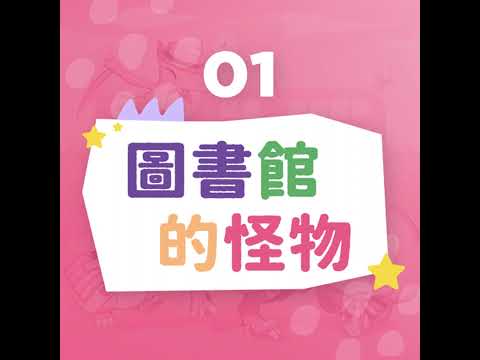 《原創故事-恐龍小學》第一集：圖書館的怪物+恐龍小學堂