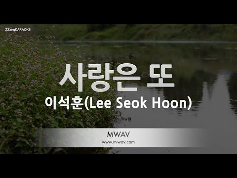 [짱가라오케/노래방] 이석훈(Lee Seok Hoon)-사랑은 또 [ZZang KARAOKE]