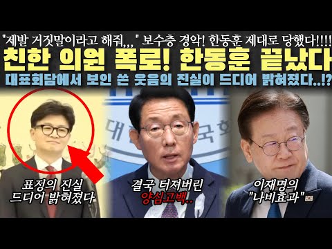 한동훈 표정의 진실 밝혀졌다? 친한 의원들의 2연속 폭로! 국힘 난리났다