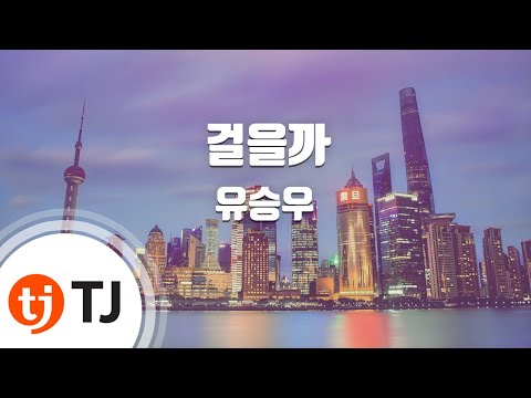 [TJ노래방] 걸을까 – 유승우 / TJ Karaoke