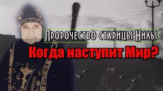 Пророчество старицы Нилы. Когда наступит Мир?