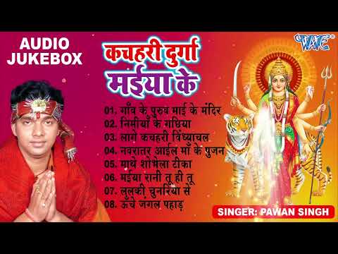 Pawan Sing Best Mata Bhajans | कचहरी दुर्गा मईया के - (Full Audio Jukebox) | Kachahri Durga Maiya Ke