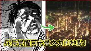 【巨人新劇情】揭露兵長第一次爆發阿卡曼之力的地方，兵長的故鄉在地鳴中消失了嗎？
