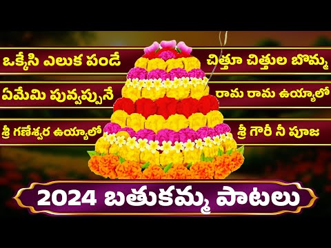 2024 Bathukamma Songs | Ememi Puvvapune Gowramma | Bathukamma Songs Full Jukebox | 2024 Bathukamma