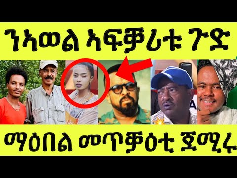 ማዕበል መጥቓዕቲ ጀሚሩ/ ምስጢር የውጽእ ኣሎ/ ኣፍቓሪት ኣወል ስዒድ ሓደጋ ፈጺማ ኣህዲምዋ