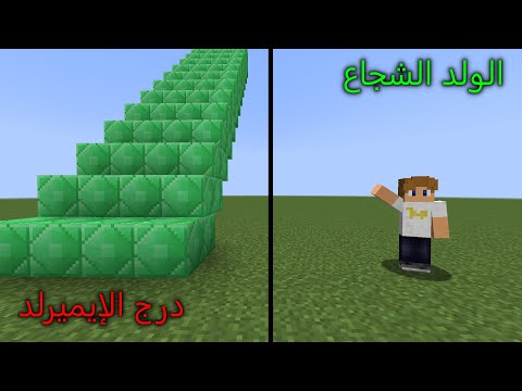 فلم ماين كرافت : درج الإيميرلد ضد الولد الشجاع MineCraft Movie