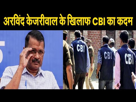 चुनावी हार के बाद, अरविंद केजरीवाल के खिलाफ CBI का बड़ा कदम, मोदी सरकार ने दिया झटका| Delhi News