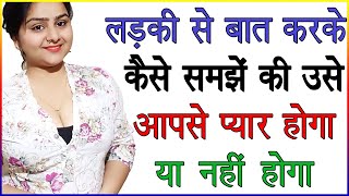 लड़की से बात करके कैसे समझें की उसे आपसे प्यार होगा या नहीं होगा | लड़की सेट होगी या नहीं कैसे जाने