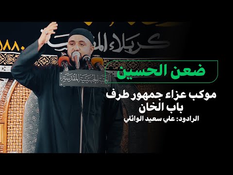 قصيدة : ضعن الحسين | موكب عزاء جمهور طرف باب الخان | الرادود الحسيني : علي سعيد الوائلي