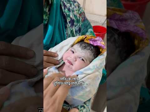 দাদি খুশিতে আত্ন হারা #adoreble #grandmother #cutebaby