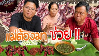 แม่มาช่วยทำเสือร้องไห้รมควัน ออเดอร์รอบนี้ล้นหลาม 30 โลไม่พอส่ง!  ครัวป่าไผ่